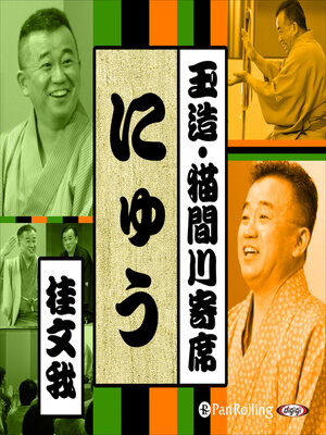 cover image of 【猫間川寄席ライブ】 にゅう